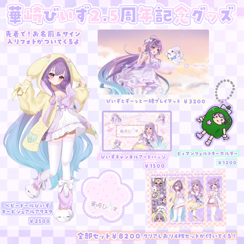 華崎びいず2.5周年記念グッズ