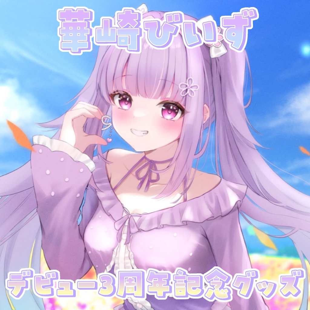 華崎びいず 3周年記念グッズ