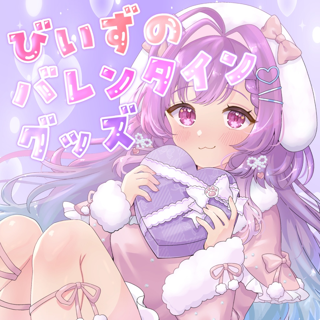 ２０２６びいずバレンタイン