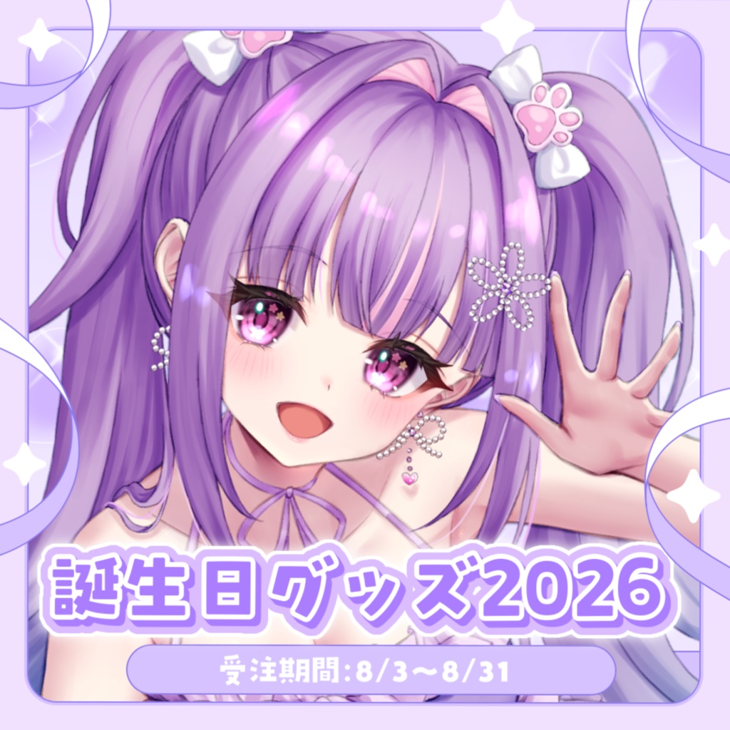 華崎びいず誕生日グッズ2026