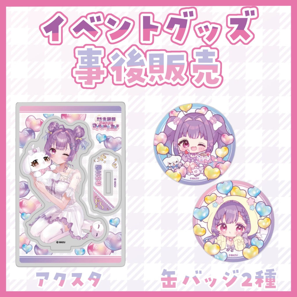 イベント事後物販