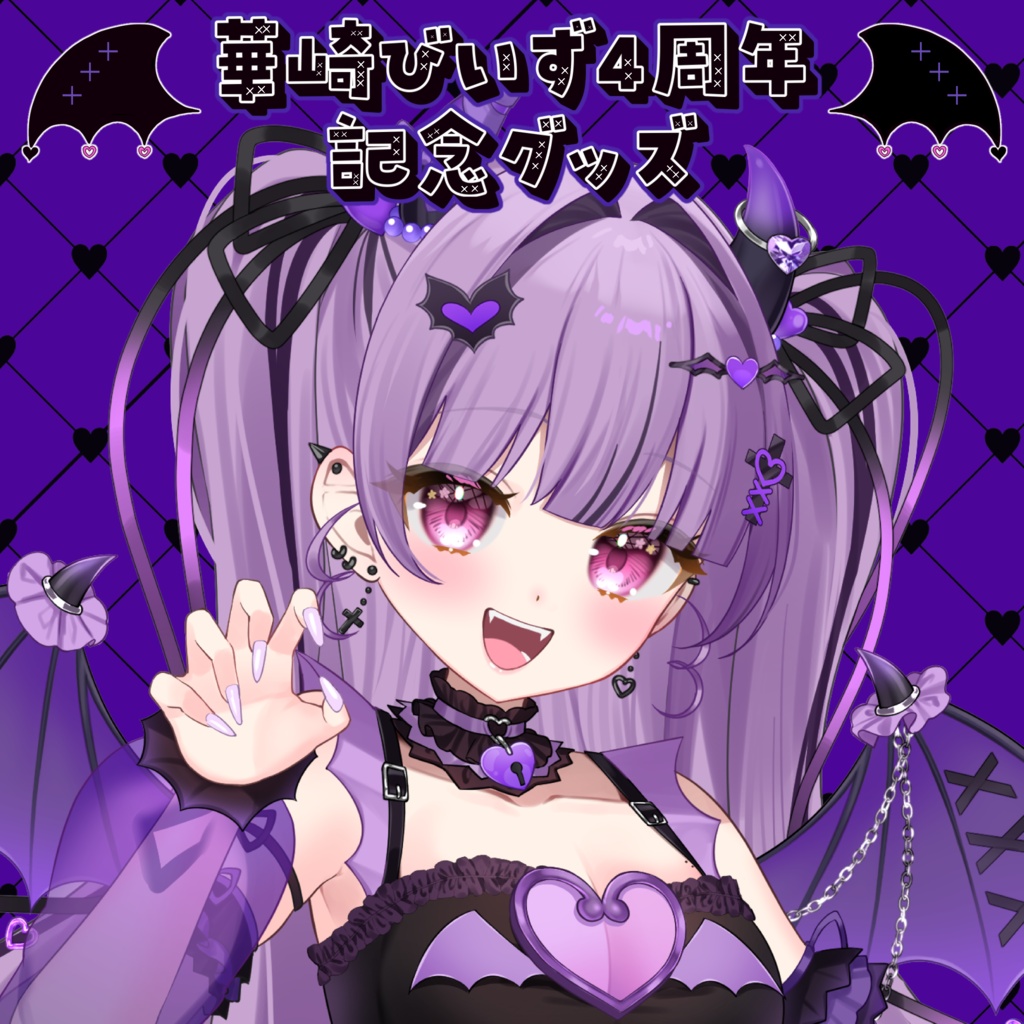 華崎びいずデビュー4周年記念グッズ