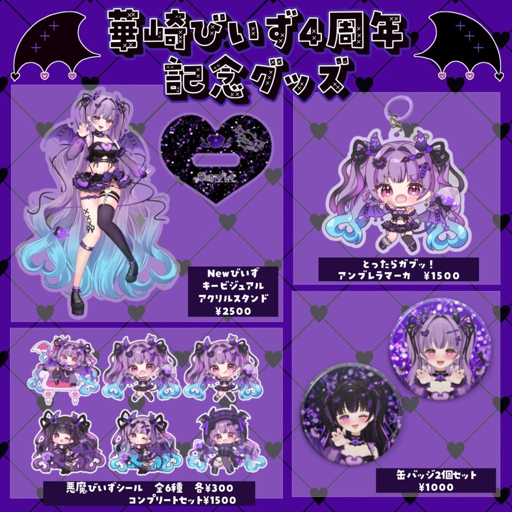 華崎びいずデビュー4周年記念グッズ