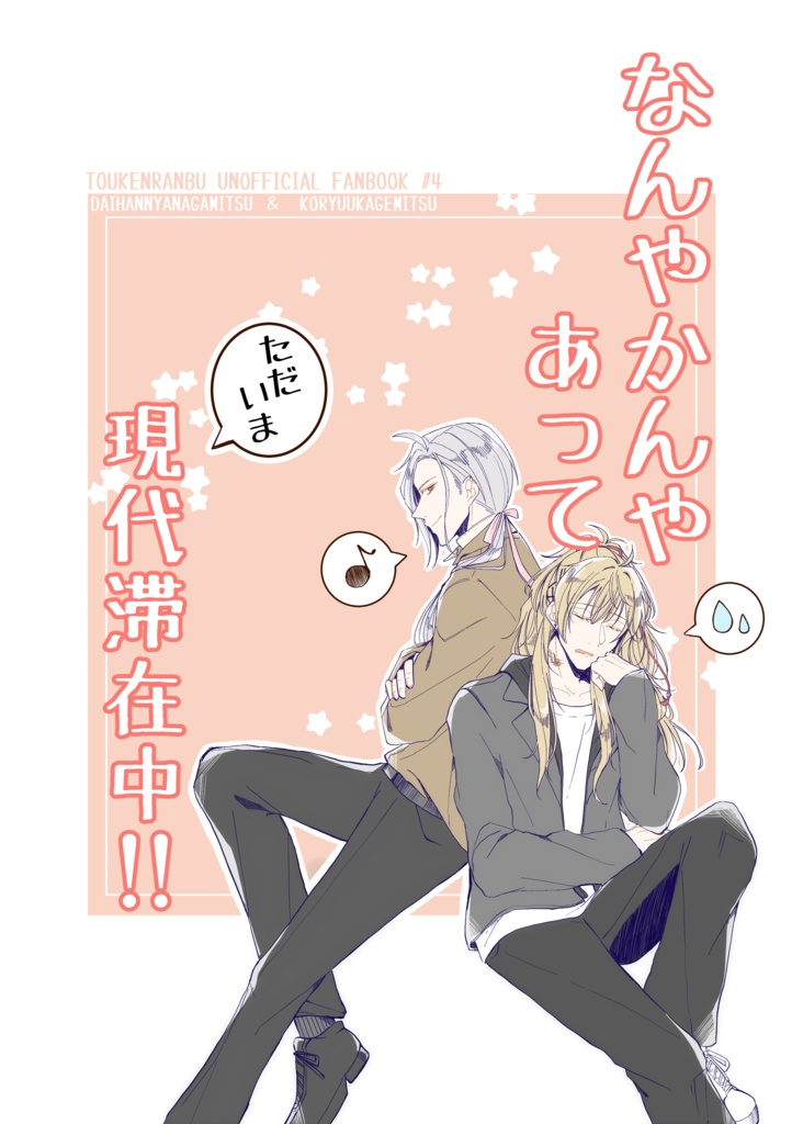 なんやかんやあってただいま現代滞在中！！
