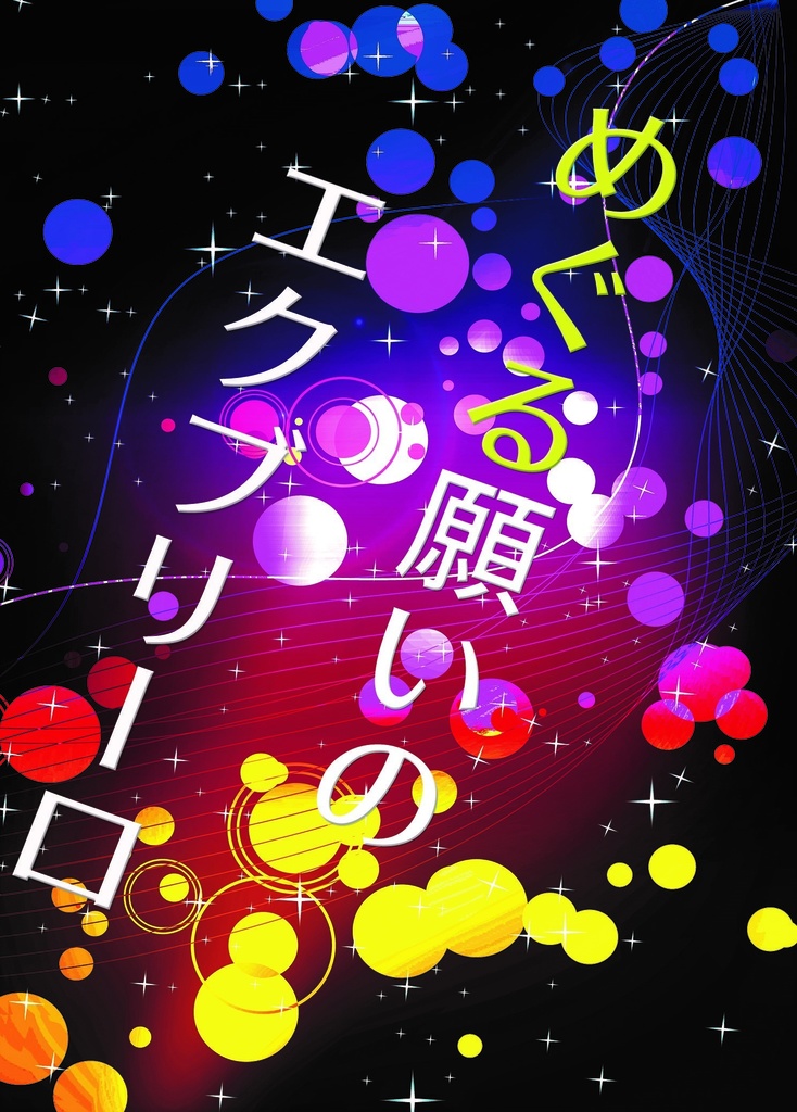 めぐる願いのエクブリーロ