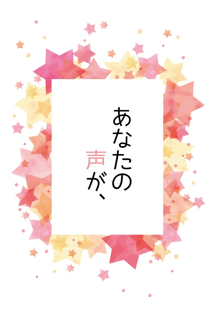 あなたの声が、