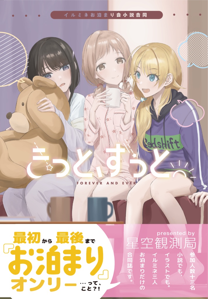イルミネお泊り会小説合同『きっと、ずっと』