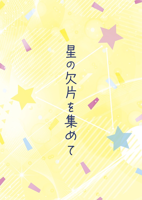 星の欠片を集めて