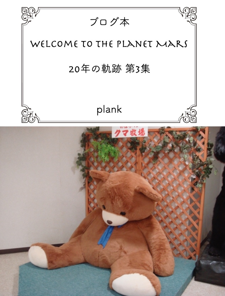 Welcome to the planet Mars 20年の軌跡 第3集