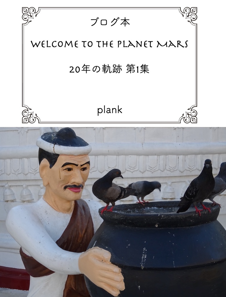 Welcome to the planet Mars 20年の軌跡 第1集
