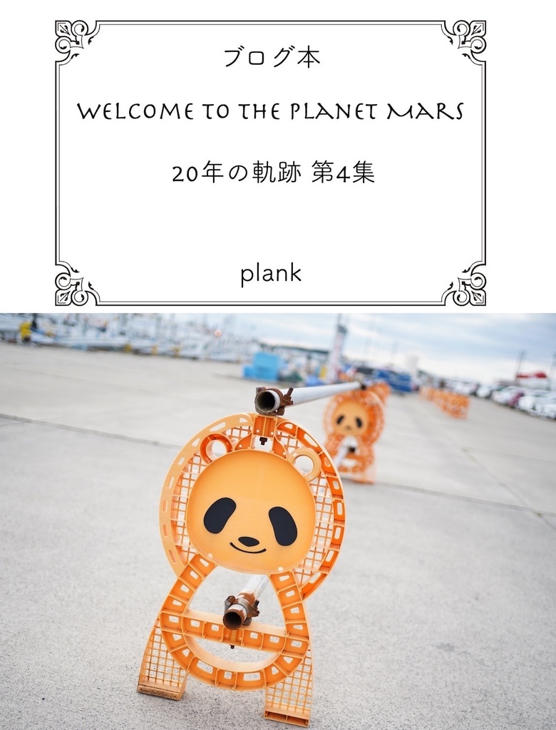Welcome to the planet Mars 20年の軌跡 第4集
