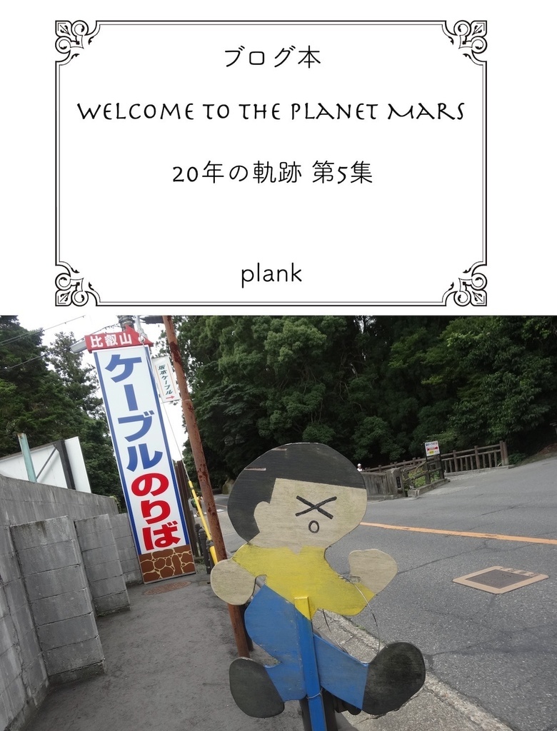 Welcome to the planet Mars 20年の軌跡 第5集