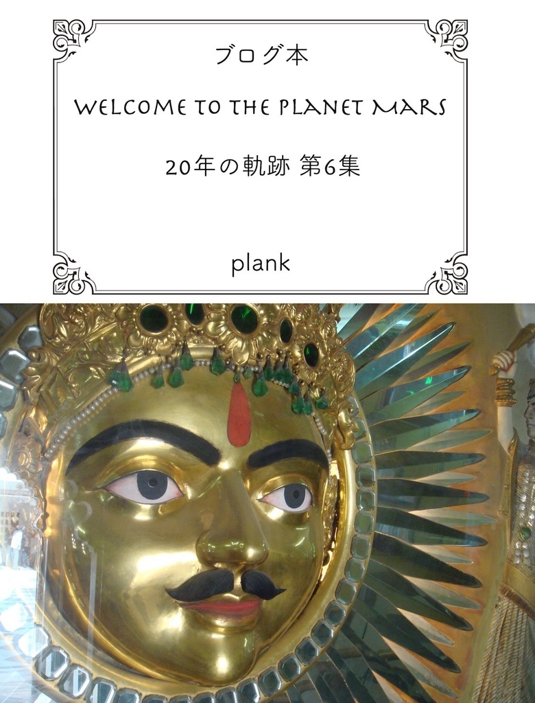 Welcome to the planet Mars 20年の軌跡 第6集