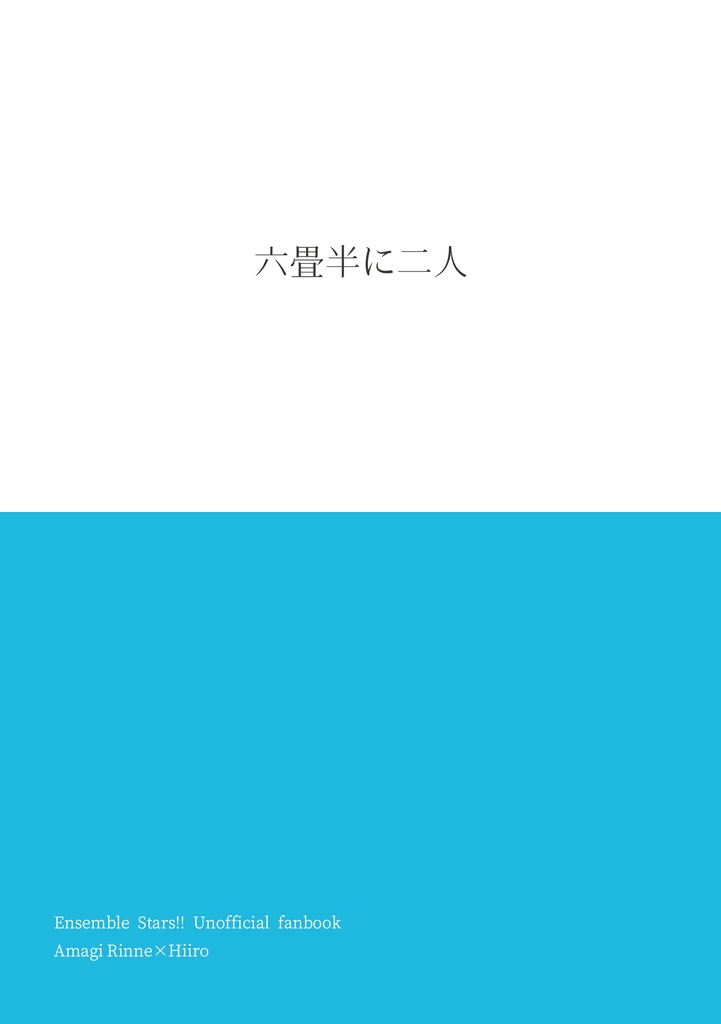 六畳半に二人