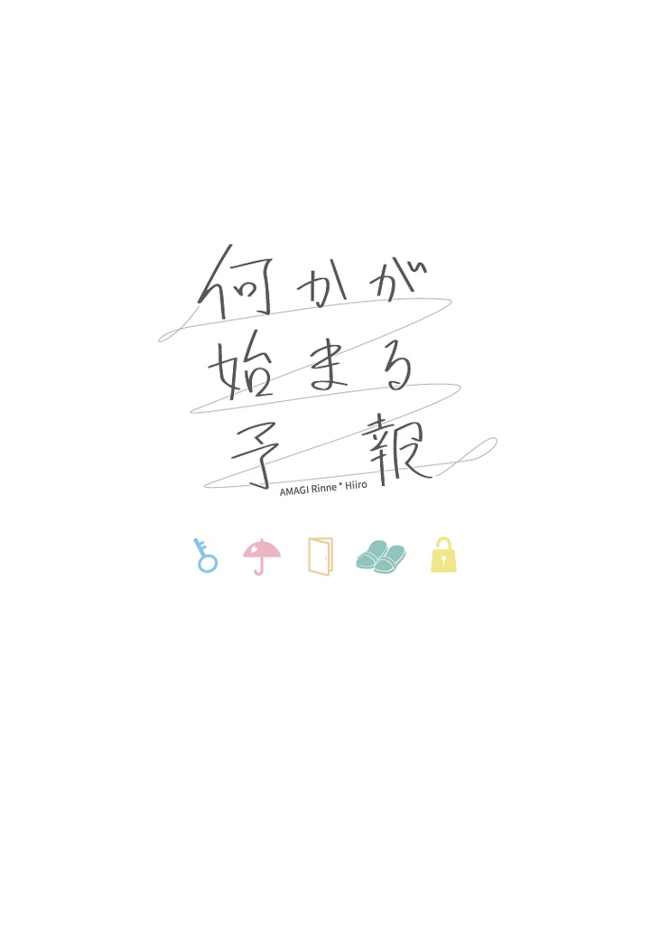 何かが始まる予報【7/17燐一webオンリーイベント】
