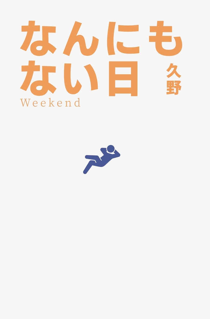 なんにもない日（アン石）