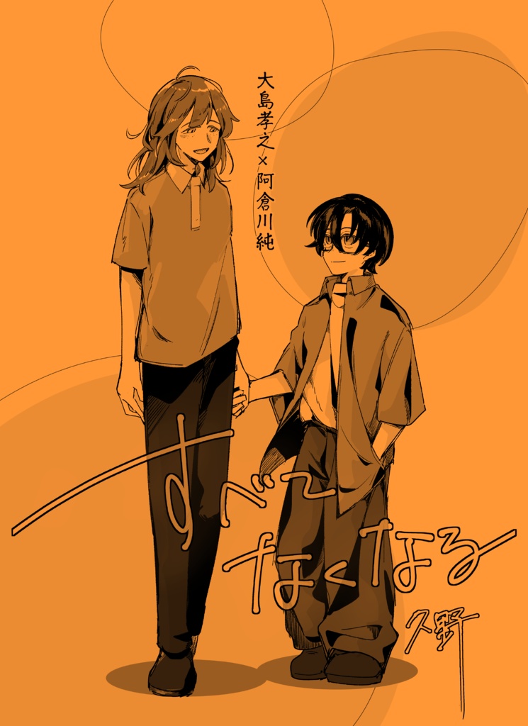 すべてなくなる（BL）