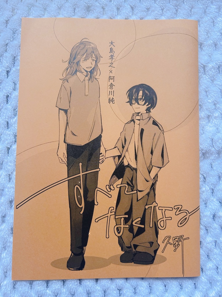 すべてなくなる(BL)