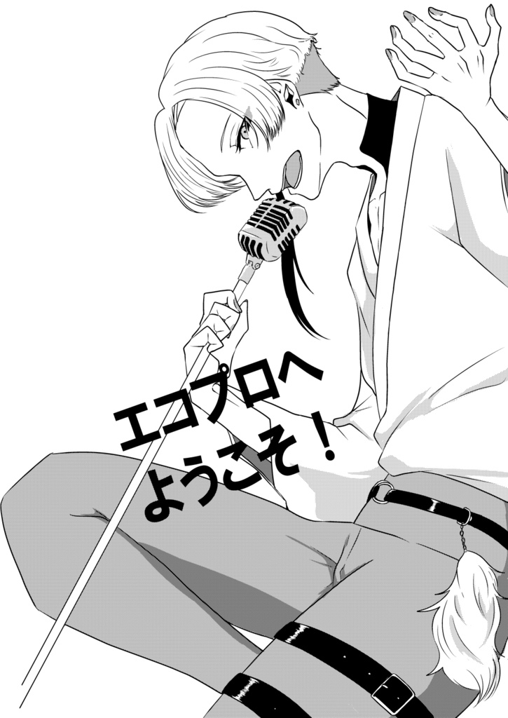 エコプロへようこそ！