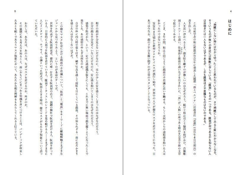 面とペルソナ20's 創刊特集:コロナ禍と面