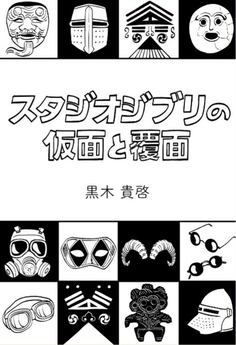 スタジオジブリの仮面と覆面