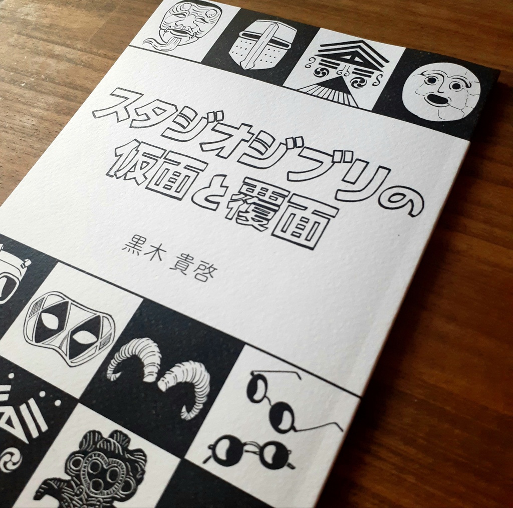 スタジオジブリの仮面と覆面
