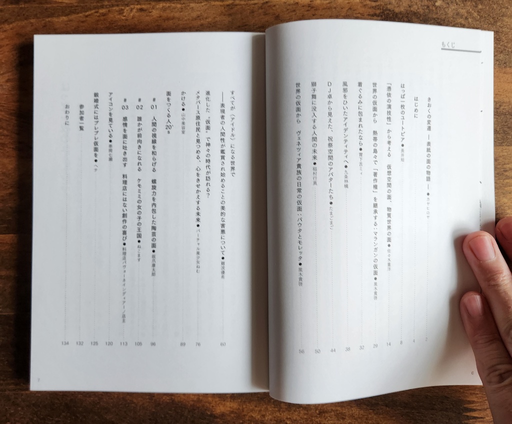 面とペルソナ20's 特集 アバターと仮面、その狭間