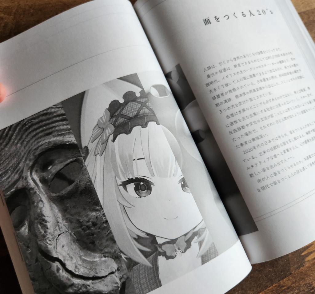 面とペルソナ20's 特集 アバターと仮面、その狭間