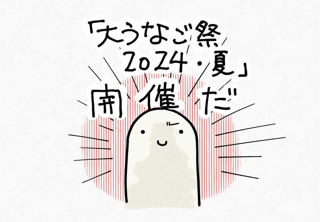 うなご大祭2024 バッグガチャ