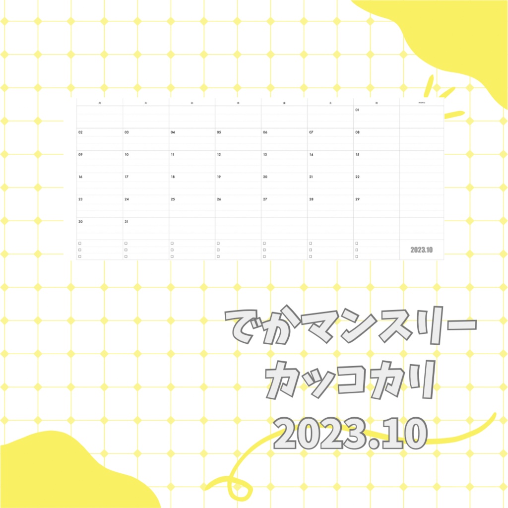【ミニ6】でかマンスリー　カッコカリ　2023.10分