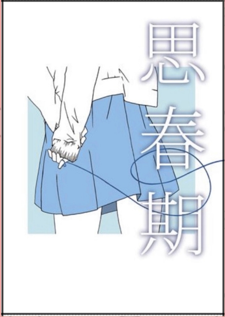 百合SS小説集『思春期』