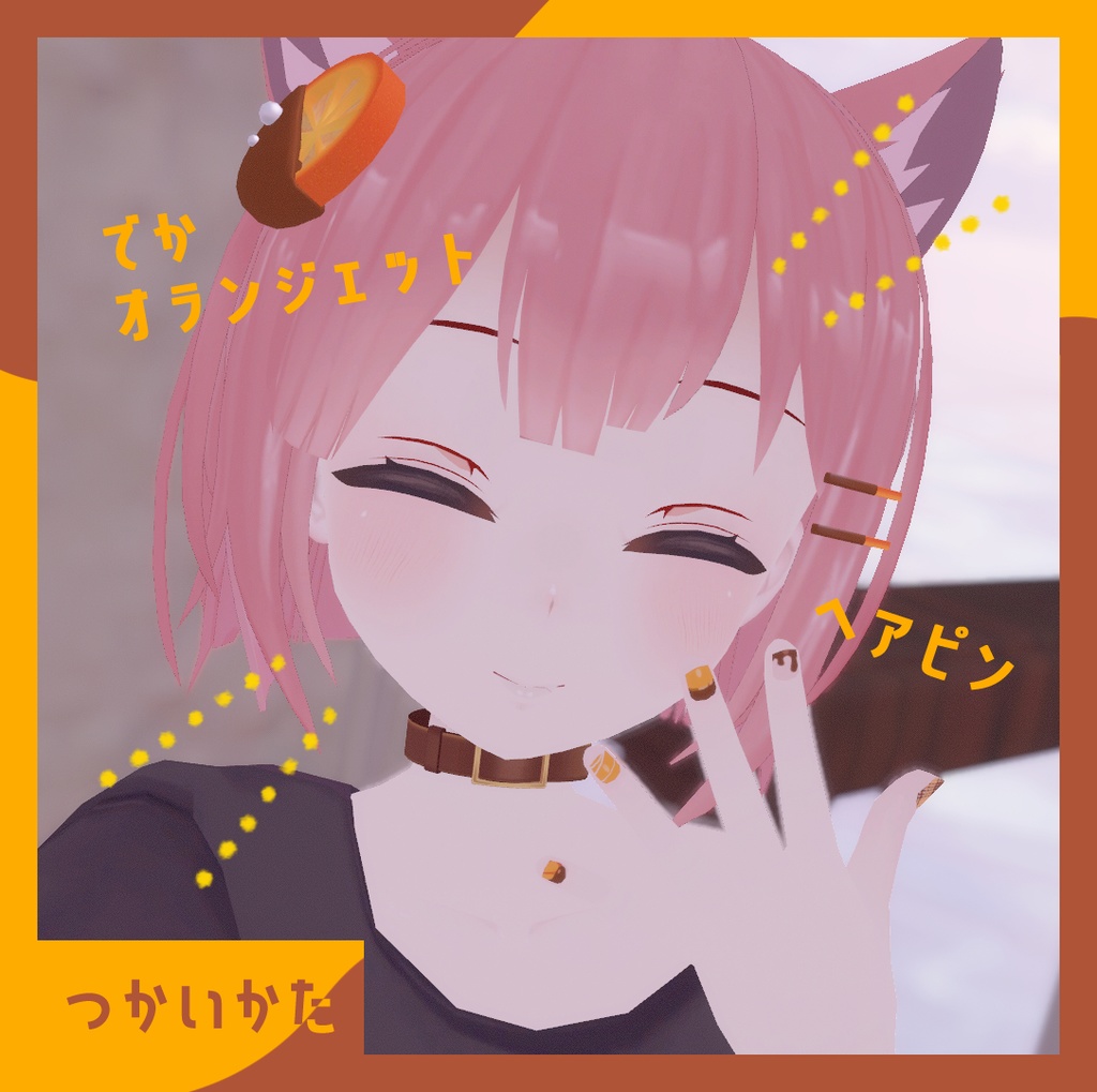 【バレンタイン】オランジェットアクセサリー【VRC向け】