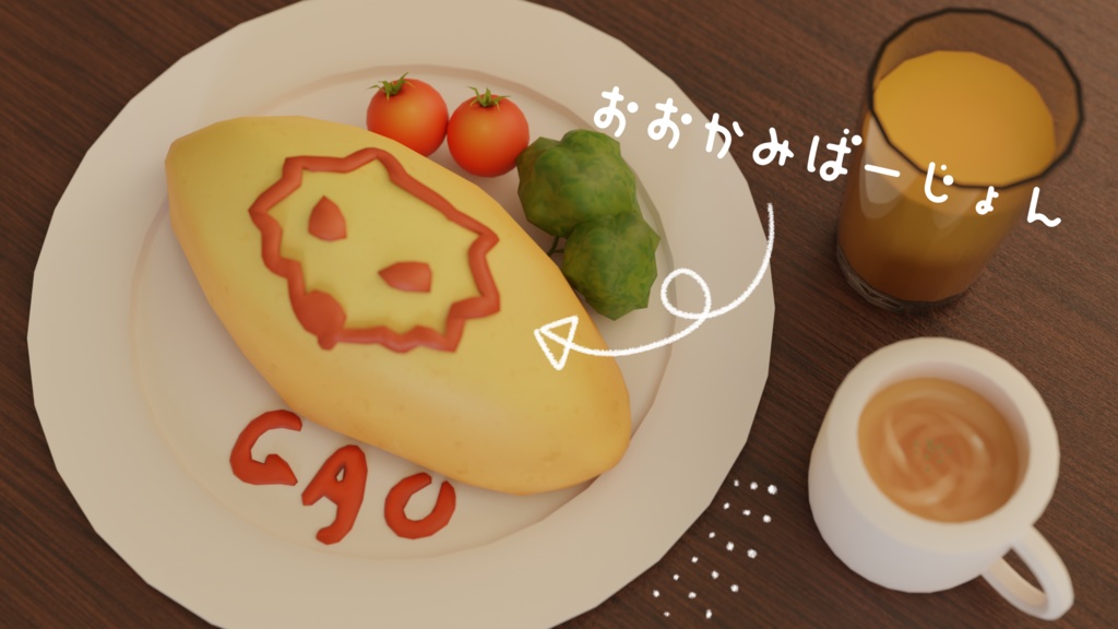 【VRC向け】ていばんのおむらいす【3D】