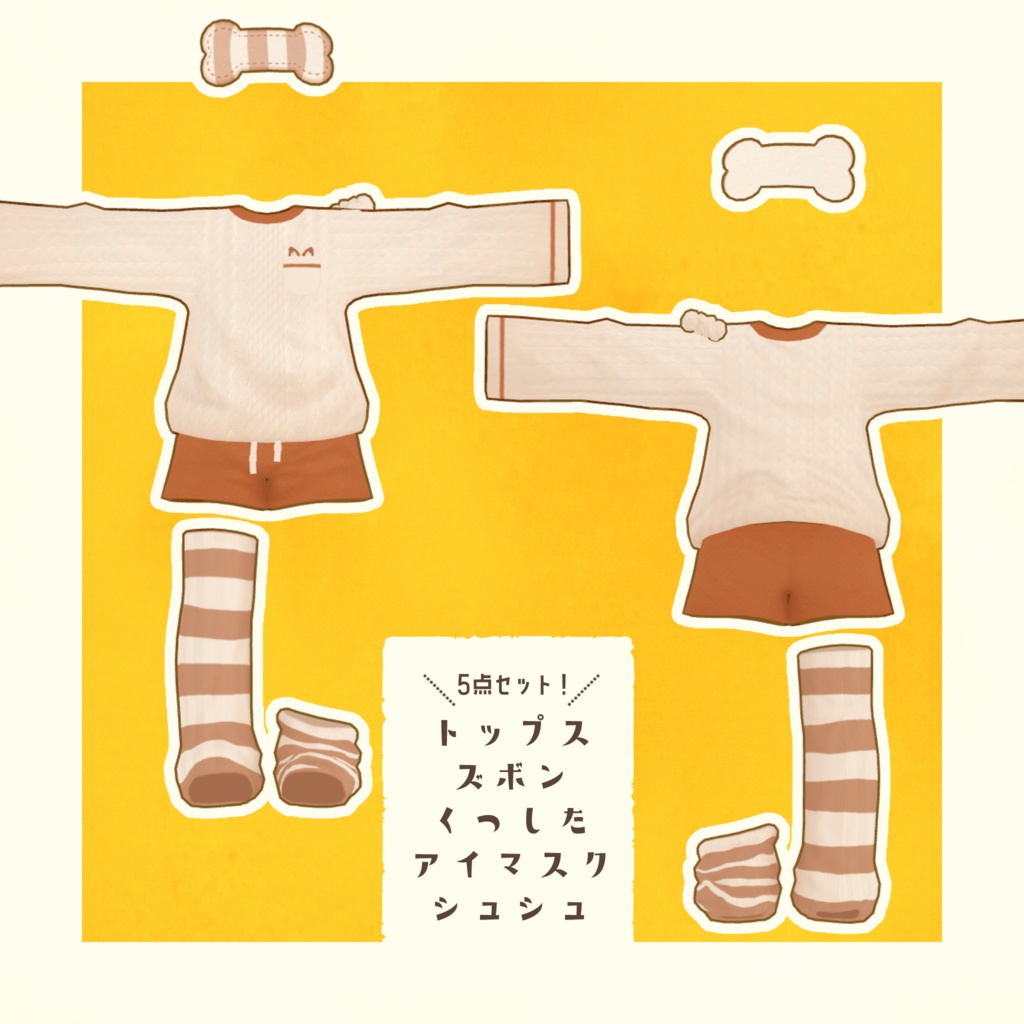 【VRC向け】ゆるもこぱじゃま【まめふれんず対応】