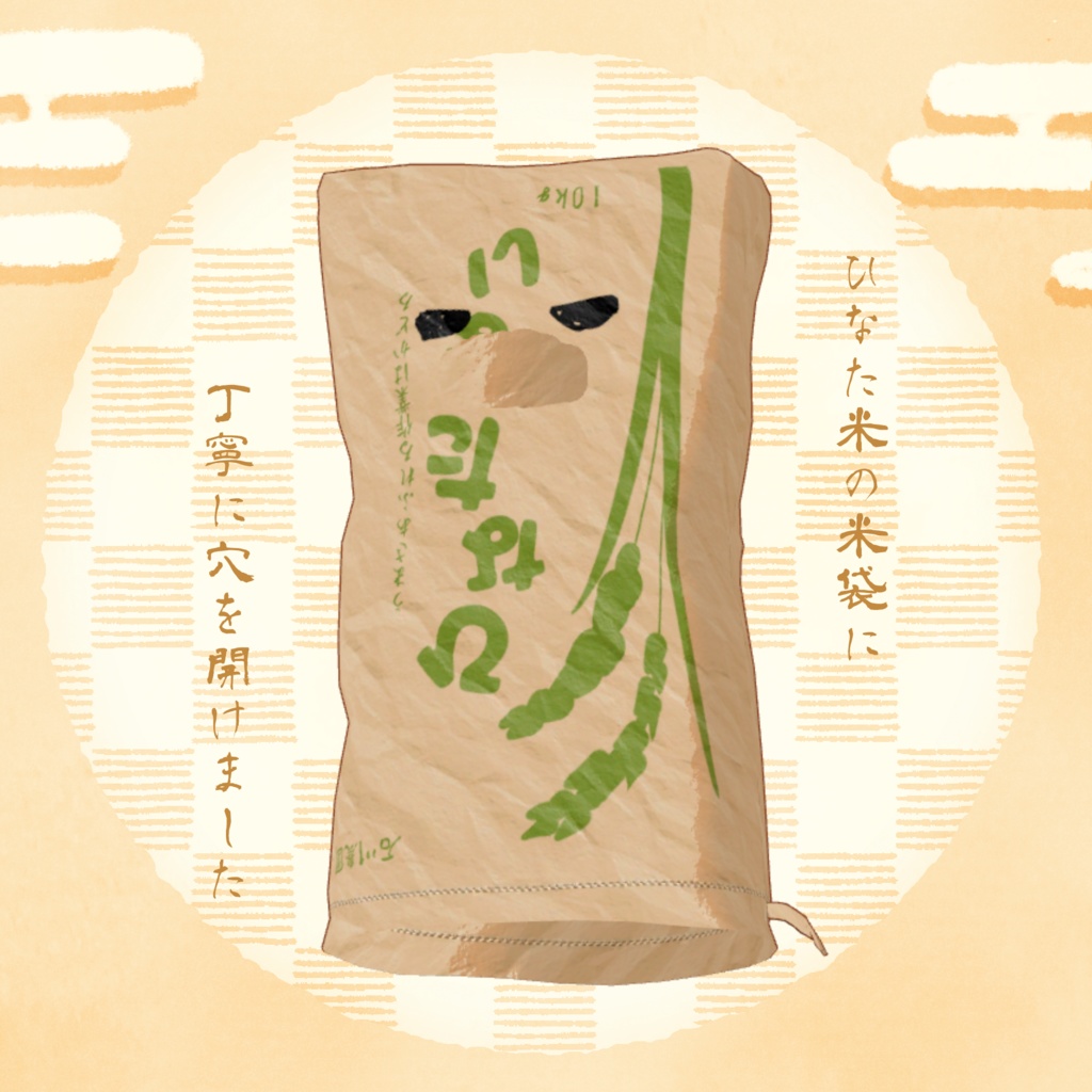 【VRC向け】おこめのおばけ【まめひなた専用】