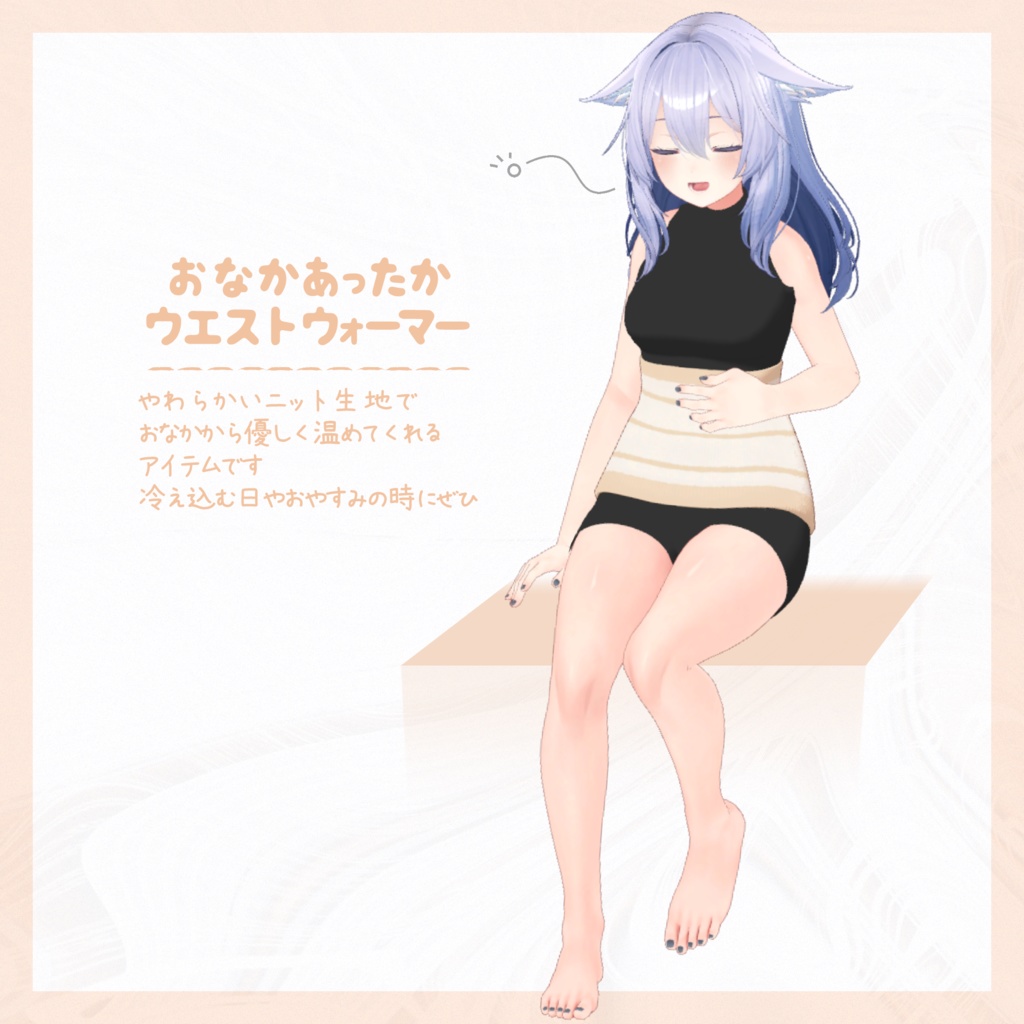 【VRC向け】 Waist warmer【4アバター対応】