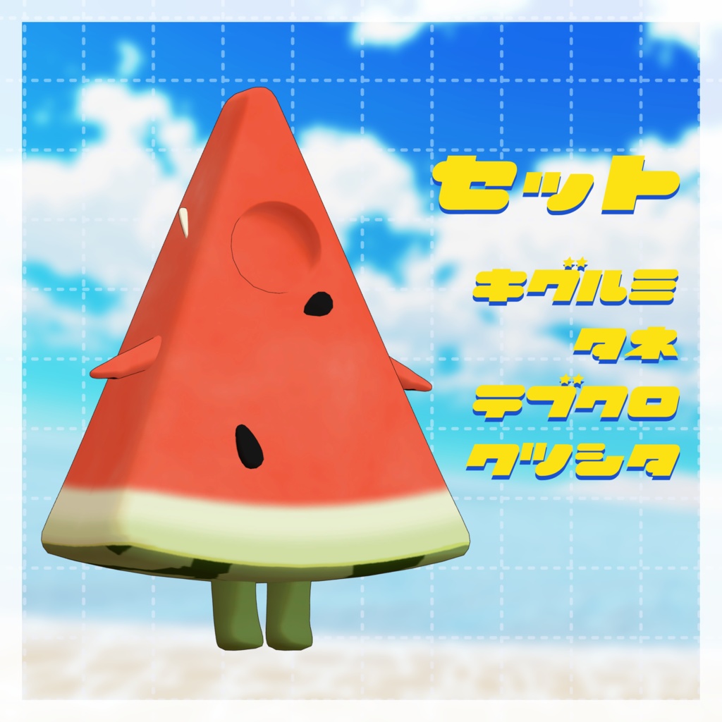 【VRC向け】まめっとスイカ【まめふれんず対応】