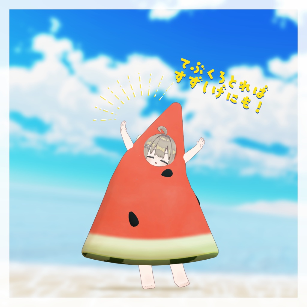 【VRC向け】まめっとスイカ【まめふれんず対応】
