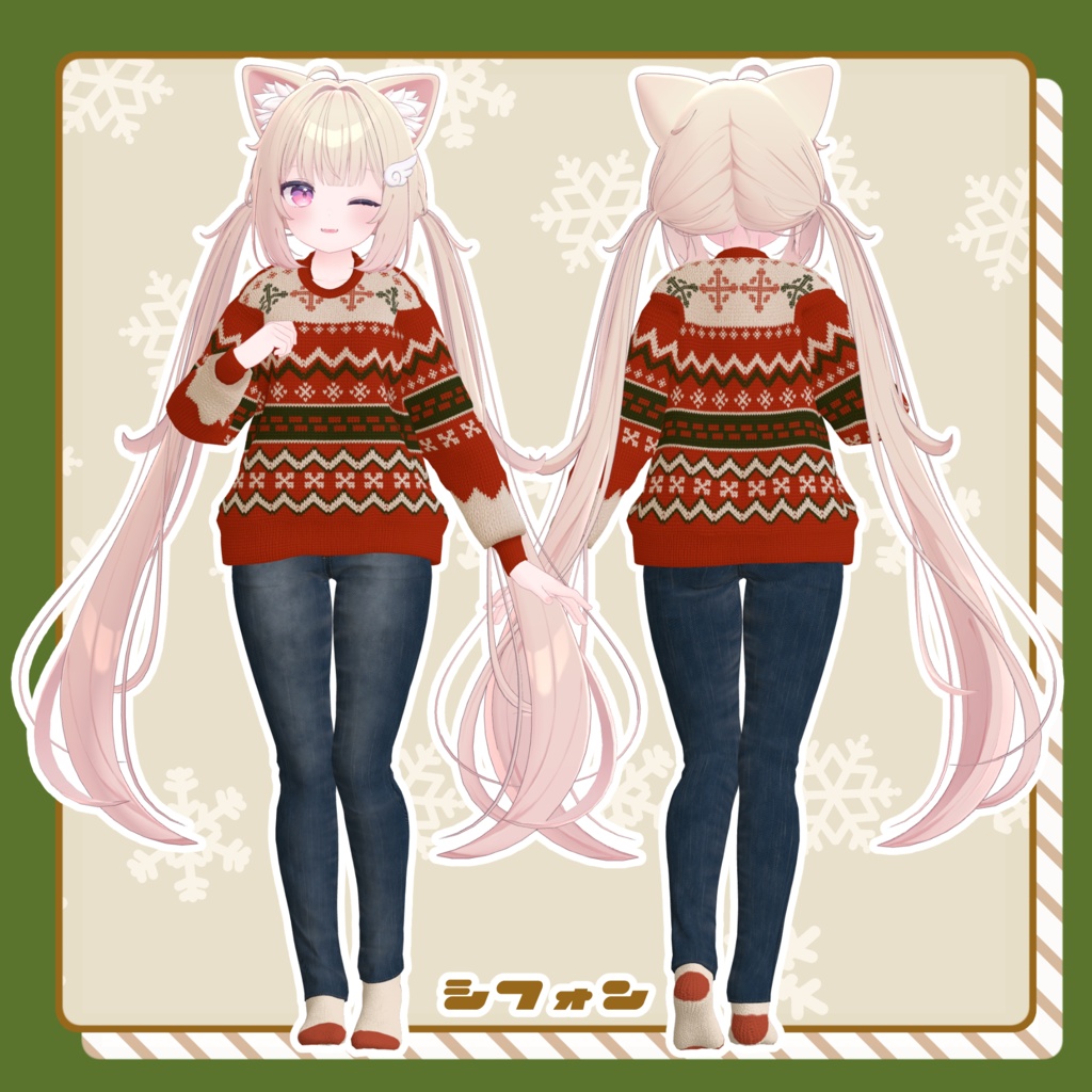 【🎍お正月テクスチャ追加】ステキセーター【複数アバター対応】