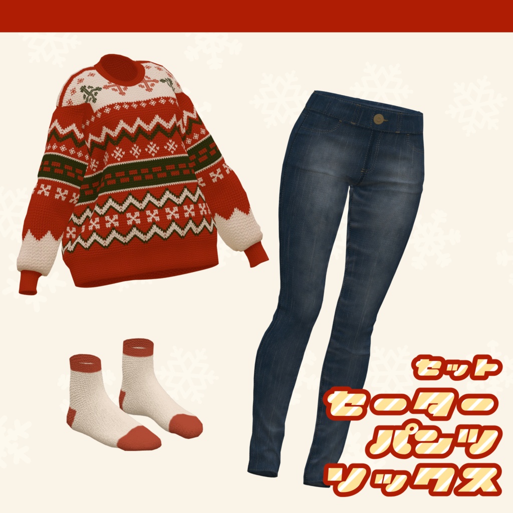 【🎍お正月テクスチャ追加】ステキセーター【複数アバター対応】