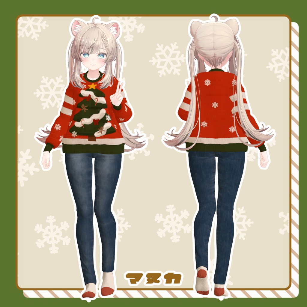 【🎍お正月テクスチャ追加】ステキセーター【複数アバター対応】