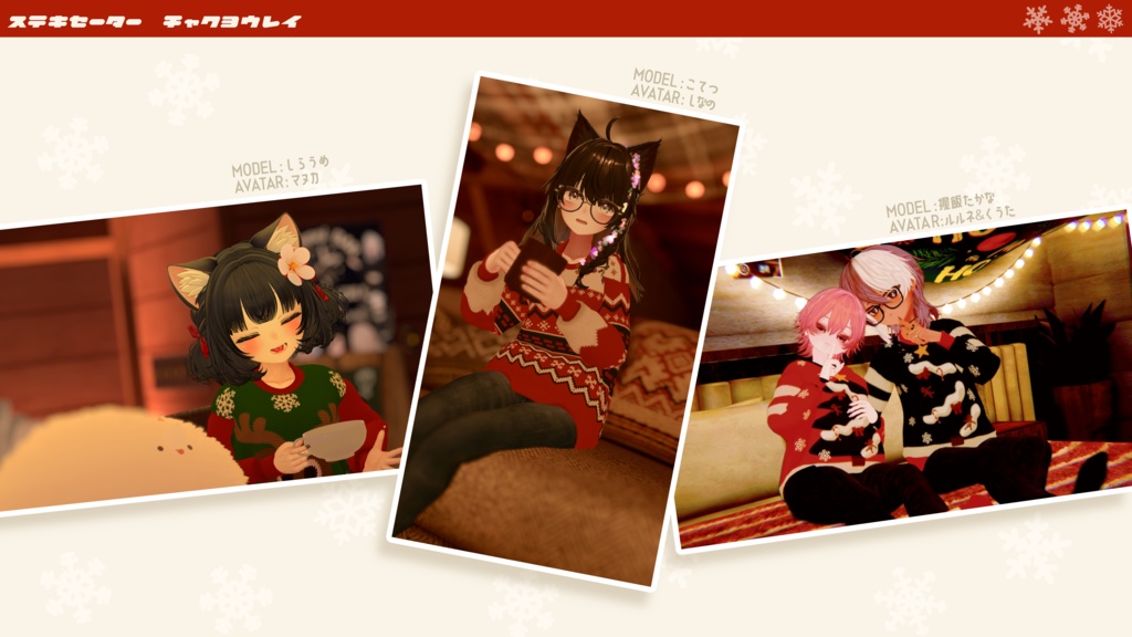【🎍お正月テクスチャ追加】ステキセーター【複数アバター対応】