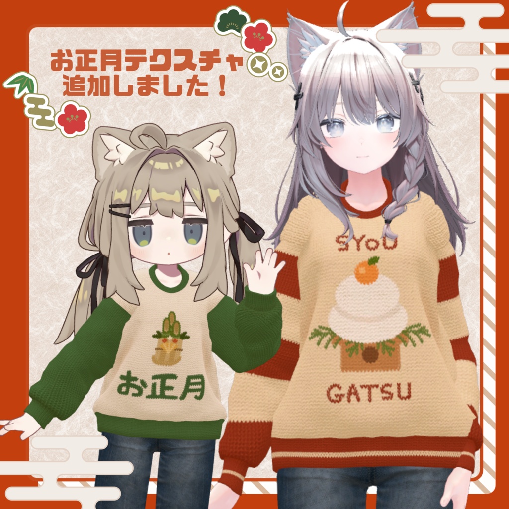 【🎍お正月テクスチャ追加】ステキセーター【複数アバター対応】