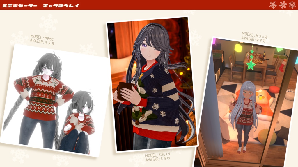 【🎍お正月テクスチャ追加】ステキセーター【複数アバター対応】