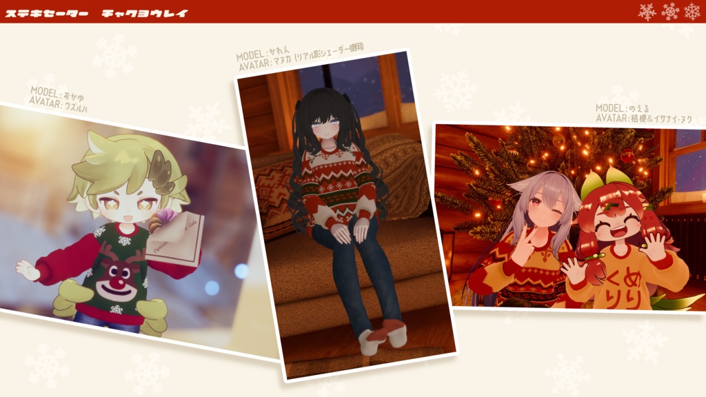 【🎍お正月テクスチャ追加】ステキセーター【複数アバター対応】