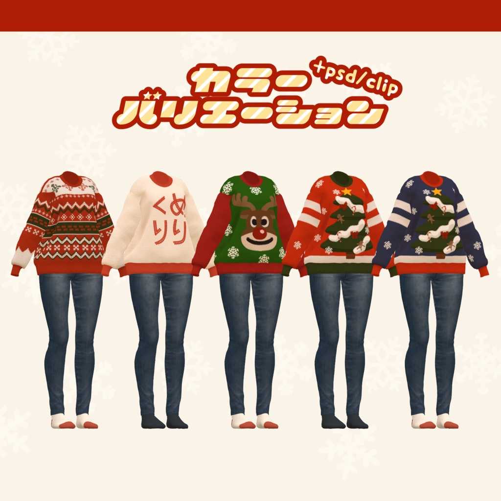 【🎍お正月テクスチャ追加】ステキセーター【複数アバター対応】