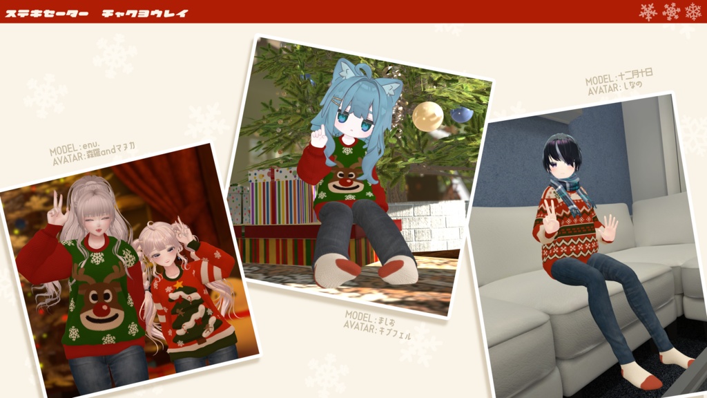 【🎍お正月テクスチャ追加】ステキセーター【複数アバター対応】