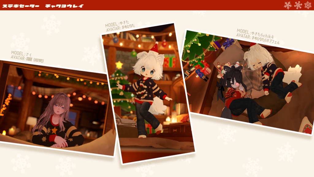 【🎍お正月テクスチャ追加】ステキセーター【複数アバター対応】