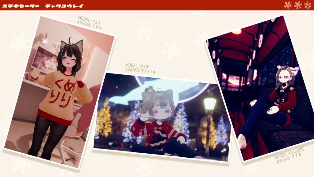 【🎍お正月テクスチャ追加】ステキセーター【複数アバター対応】