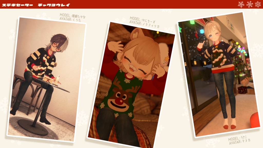 【🎍お正月テクスチャ追加】ステキセーター【複数アバター対応】
